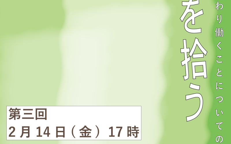 連続講座「雲を拾う」の告知画像。背景は、黄緑色の上に形がもこもこ歪んだ白っぽい長方形。　テキストは以下のとおり。芸術に関わり働くことについての連続講座「雲を拾う」第三回　2月14日(金)　17時〈冊子：近いうちに選択を迫られること〉ゲスト：吉澤弥生（社会学者）会場：CSLAB