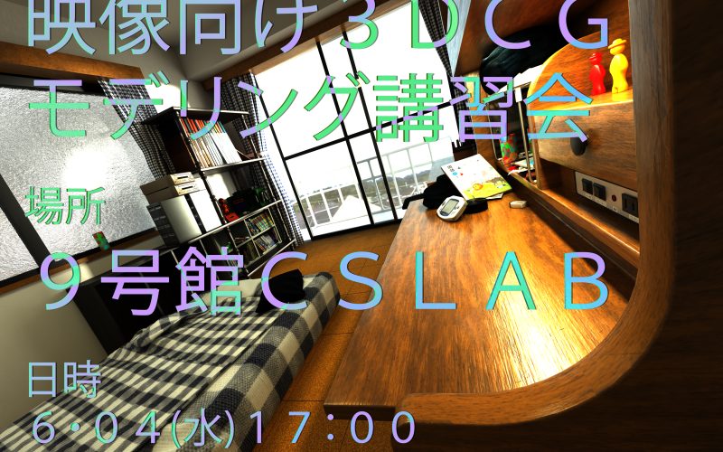 告知用の画像。テキストは下記のとおり。映像向け3DCGモデリング講習会場所:9号館CSLAB日時:6月4日（水）17:00背景には実際に3DCGで作った部屋の画像。リアルな質感の机やベッド本棚が写っている。窓からは外の景色もぼんやりと見える。